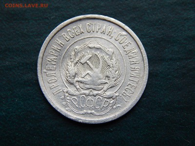 С РУБЛЯ 20 копеек 1922 (билон) - DSCN3424.JPG