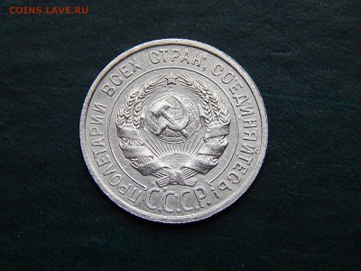 С РУБЛЯ 20 копеек 1925 (билон) - DSCN3426.JPG