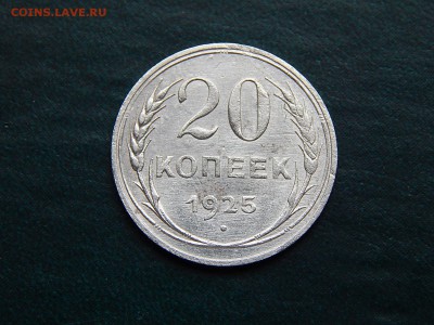 С РУБЛЯ 20 копеек 1925 (билон) - DSCN3425.JPG