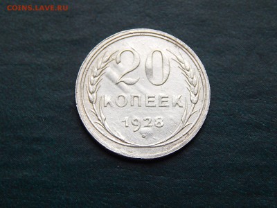 С РУБЛЯ 20 копеек 1928 (билон) - DSCN3427.JPG