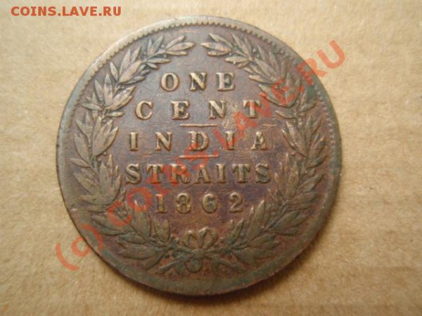 Стрейтс Сеттелментс 1 цент 1862 до 25.05 в 21.00 М - P5191702.JPG