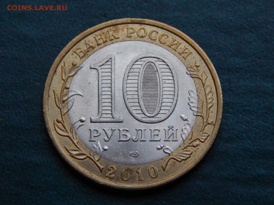 10 рублей ДГР ЮРЬЕВЕЦ - DSCN3477.JPG