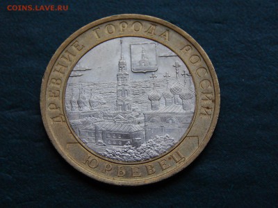 10 рублей ДГР ЮРЬЕВЕЦ - DSCN3476.JPG