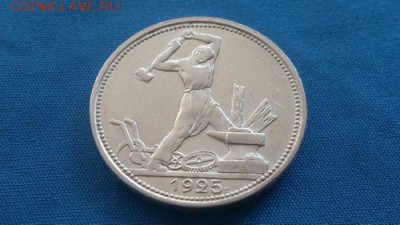 50 копеек 1925 г. кладовые, штемпельный блеск - DSC_0757м