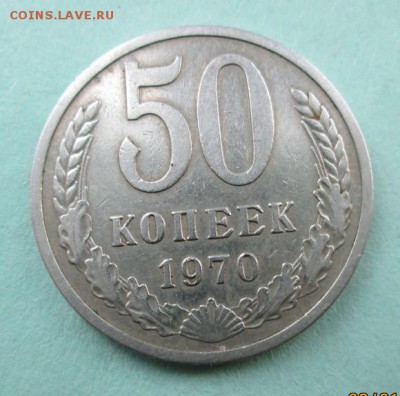 50 коп. 1970 г., до 23.01.15 г. в 21-оо - IMG_1378.JPG