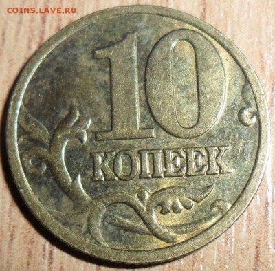 10 коп 2010М.Шт.Б.2 .Редкая. - SAM_4453.JPG