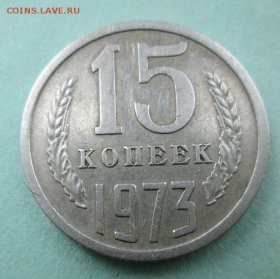 15 коп. 1973 г. до 23.11.15 г. в 21-зо - crop_120242246_tr9zC