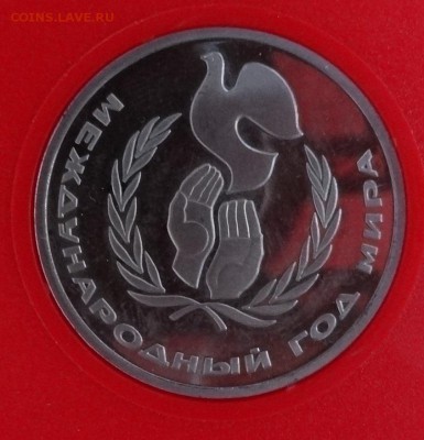 1 рубль СССР 1986 Год мира стародел пруф до 21.01.2015 22-00 - DSC02066.JPG