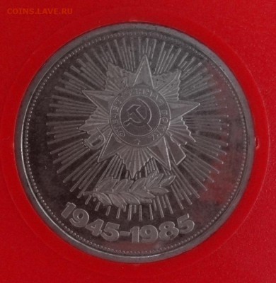 1 рубль 1985 40 лет Победы стародел пруф до 21.01.2015 22-00 - DSC02065.JPG
