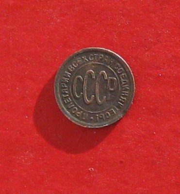 Полкопейки 1928 до 23 января 2015г - IMG_3954.JPG