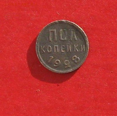 Полкопейки 1928 до 23 января 2015г - IMG_3952.JPG