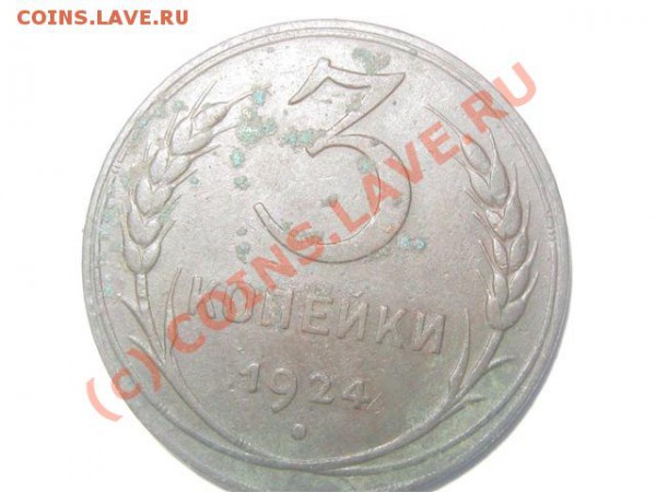 5 и 3 копейки 1924 проверка на разновидность - IMG_0973