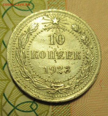 10 копеек 1923 года Шт.1.2 - IMG_2541.JPG