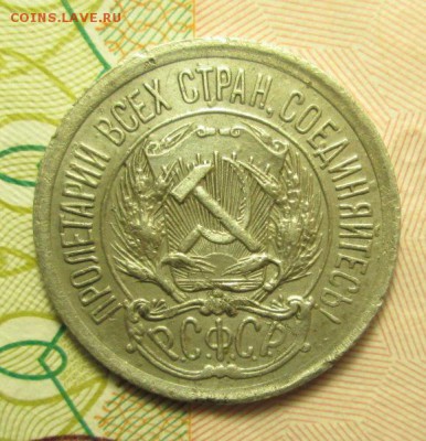 10 копеек 1923 года Шт.1.2 - IMG_2542.JPG