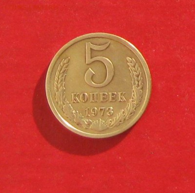 5 копеек 1973г до 23.01.15г - IMG_3950.JPG