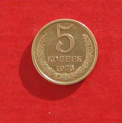 5 копеек 1973г до 23.01.15г - IMG_3949.JPG
