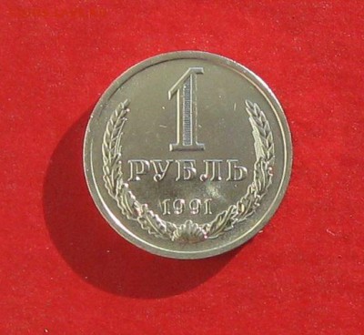 1руб 1991л  мешковая до 23.01.15г. - IMG_3980.JPG