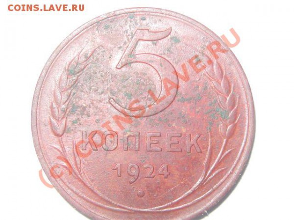 5 и 3 копейки 1924 проверка на разновидность - IMG_0970
