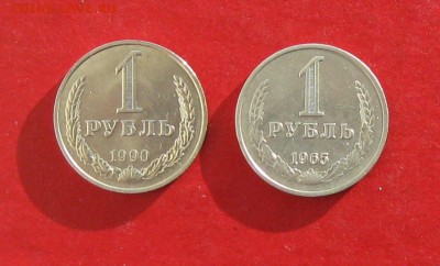 1руб 1965.1990г  до 23.01.15г. - IMG_3983.JPG