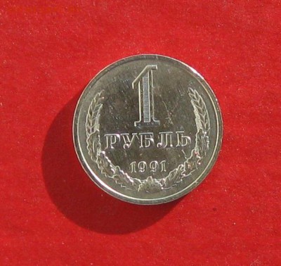 1руб 1991м   до 23.01.15г. - IMG_3986.JPG