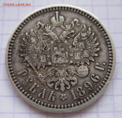 1 рубль 1896 АГ - 11