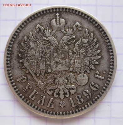 1 рубль 1896 АГ - 1