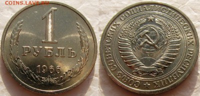 Рубль 1966 мешковой UNC до 26.01.2015г  22:00 - 1р66