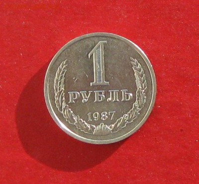 1 руб 1987г   до 23.01.15г - IMG_3988.JPG