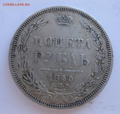 1 рубль 1855 с напайкой - 11