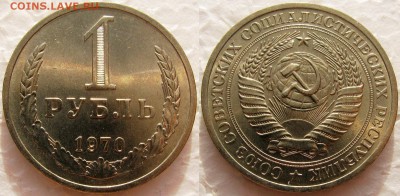 Рубль 1970 мешковой UNC до 26.01.2015г  22:00 - 1р70