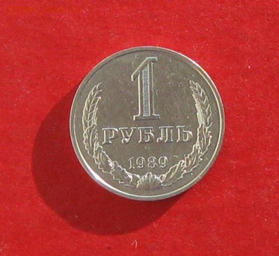 1руб 1989г до 23.01.15г. - IMG_3992.JPG
