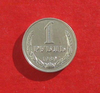 1руб 1989г до 23.01.15г. - IMG_3991.JPG
