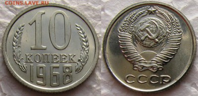 10коп 1968г. BUNC до  26.01.2015г  22:00 - 10к68