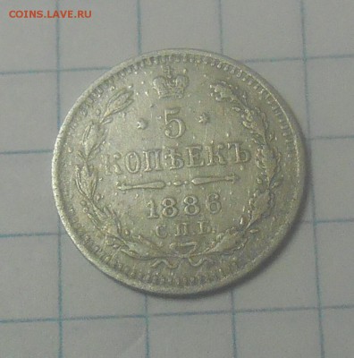5 копеек 1886г с.п.б. АГ предпродажная... - dscn2622_Q1