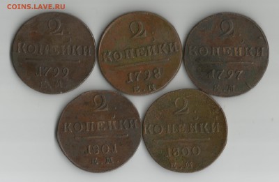 Пять двушек Павла 1  1797-1801 до 23.01.2015 до 22.00 Мск - 9701