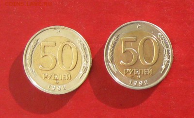 50 руб 1992г ммд 2шт до 23.01.15г - IMG_3959.JPG