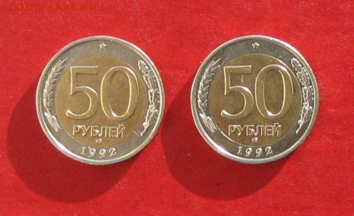 50 руб 1992г ммд 2шт до 23.01.15г - IMG_3956.JPG