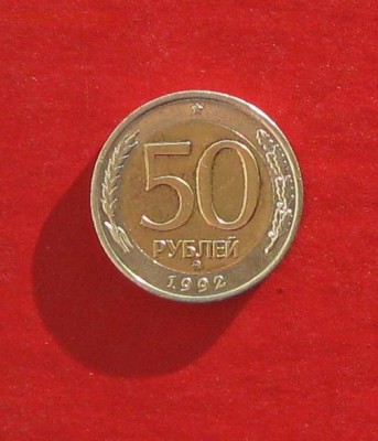 50 руб 1992г ммд  до 23.01.15г - IMG_3963.JPG
