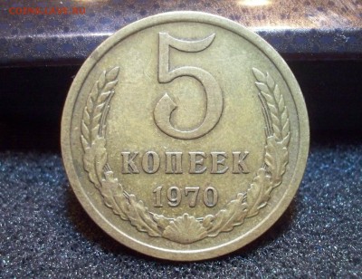 5 копеек 1970 до 24.01.2015 22.00 - 100_3941.JPG