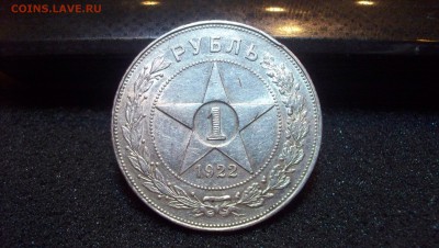 1 Рубль 1922 (АГ) 24.01.15 22.00 - 100_3949.JPG