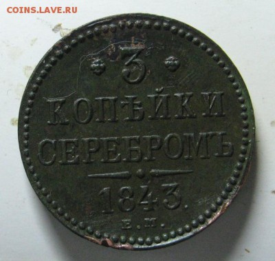 3 копейки 1843 ем на оценку - IMG_3166