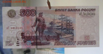 500 рублей нг 1010101 Оценка - 1364308440