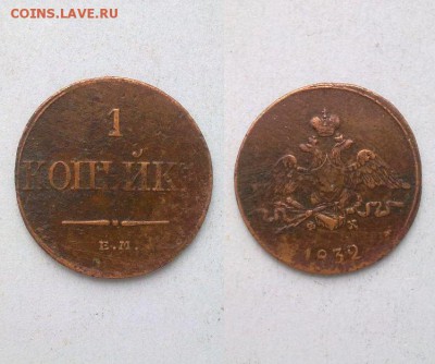 копейка 1832 !! до 22.01.2015 в 22:00 - 180120157008