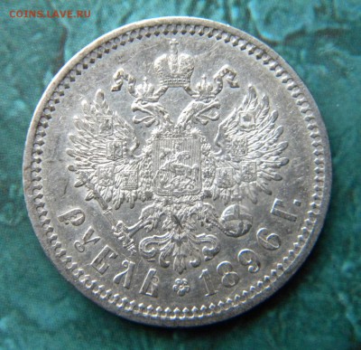 1 рубль 1896  А.Г. - 011.JPG