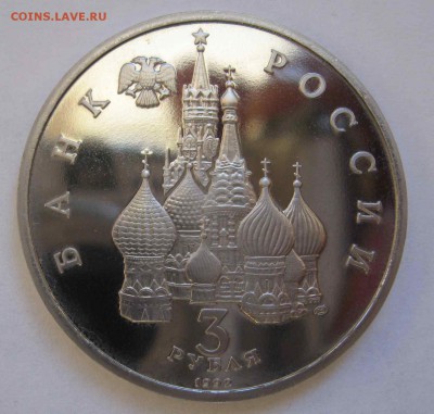 3 рубля Северный кон 1992г без запайки пруф до 24.01 в 22.00 - IMG_6393.JPG