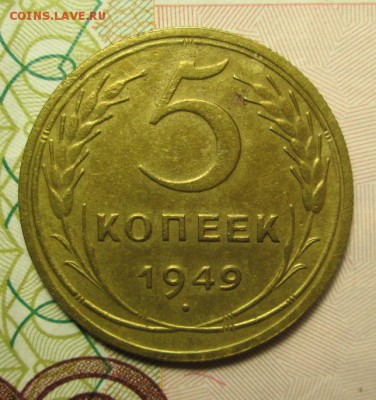 5 копеек 1949 года - IMG_2552.JPG