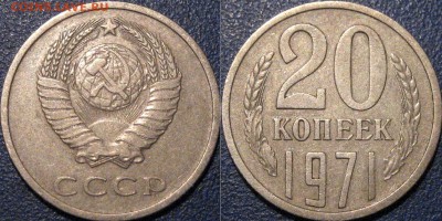 20 копеек 1971 - 20коп1971