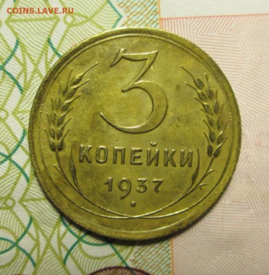 3 копейки 1937 года - IMG_2556.JPG