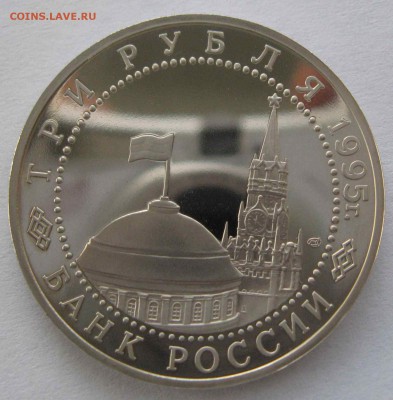 3 рубля Варшава 1995г без запайки пруф до 24.01 в 22.00 - IMG_6420.JPG