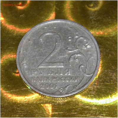 2 руб. Гагарин СПМД 2001 год - _DSC7798[1]
